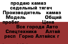 продаю камаз 6460 седельный тягач › Производитель ­ камаз › Модель ­ 6 460 › Общий пробег ­ 217 000 › Цена ­ 760 000 - Все города Авто » Спецтехника   . Алтай респ.,Горно-Алтайск г.